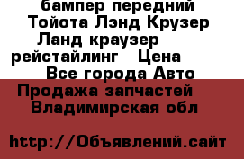 бампер передний Тойота Лэнд Крузер Ланд краузер 200 2 рейстайлинг › Цена ­ 3 500 - Все города Авто » Продажа запчастей   . Владимирская обл.